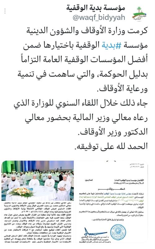 مؤسسة بدية الوقفية ضمن افضل المؤسسات الوقفية العامة